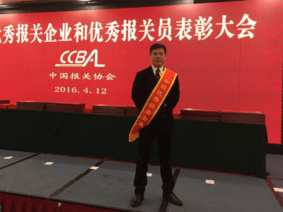 海南港一报关荣获2016年“全国优秀报关企业”