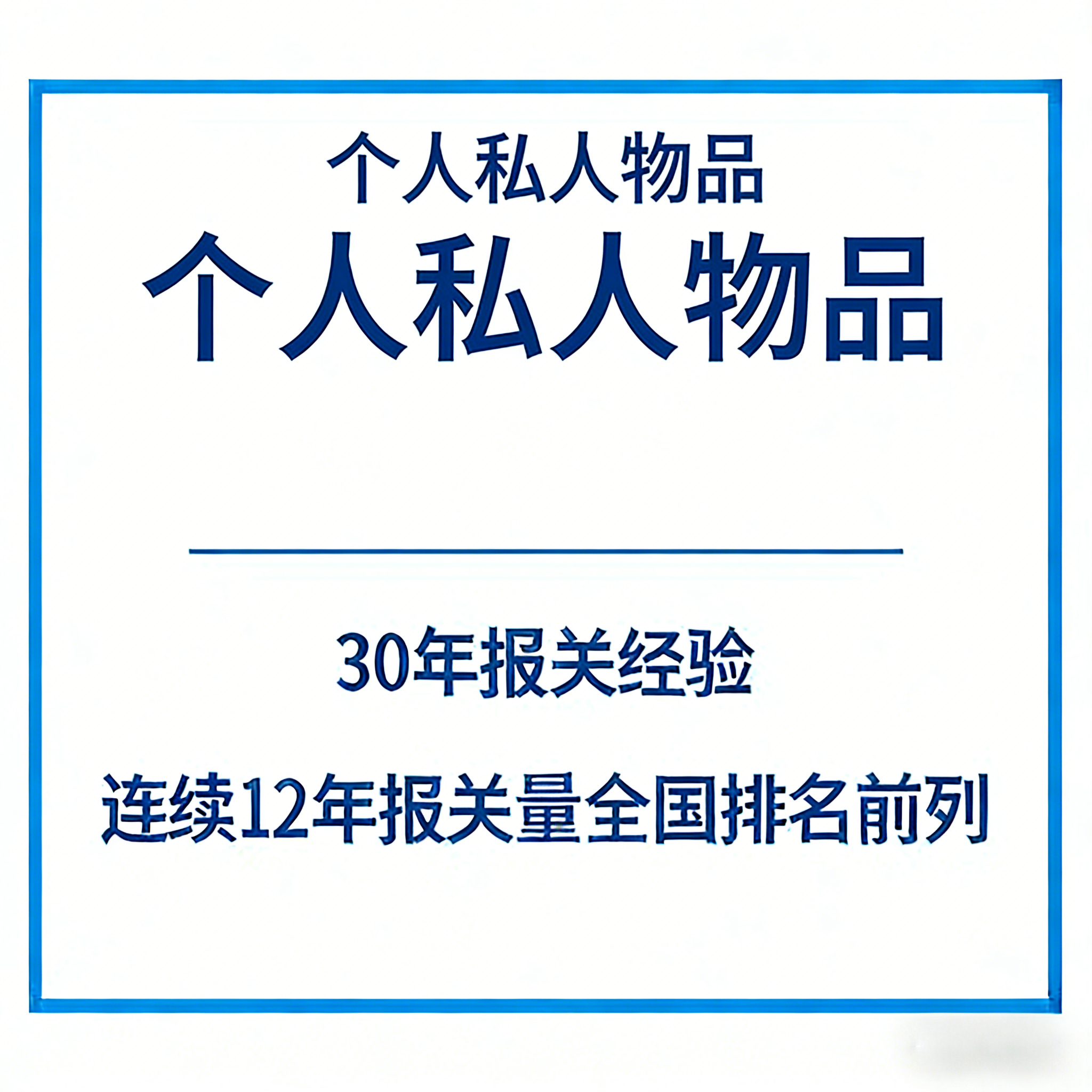 个人私人物品报关