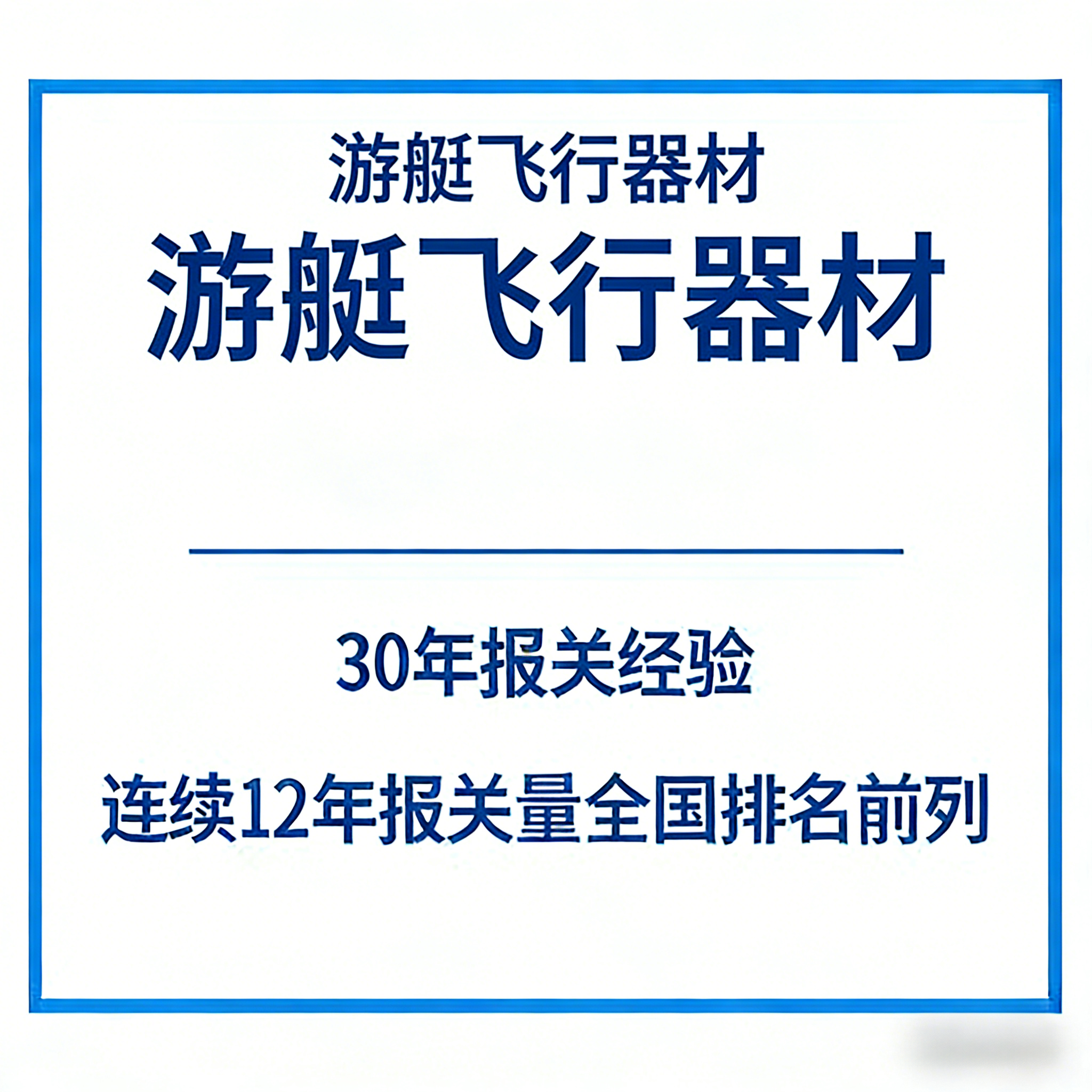 潜艇飞行器材报关
