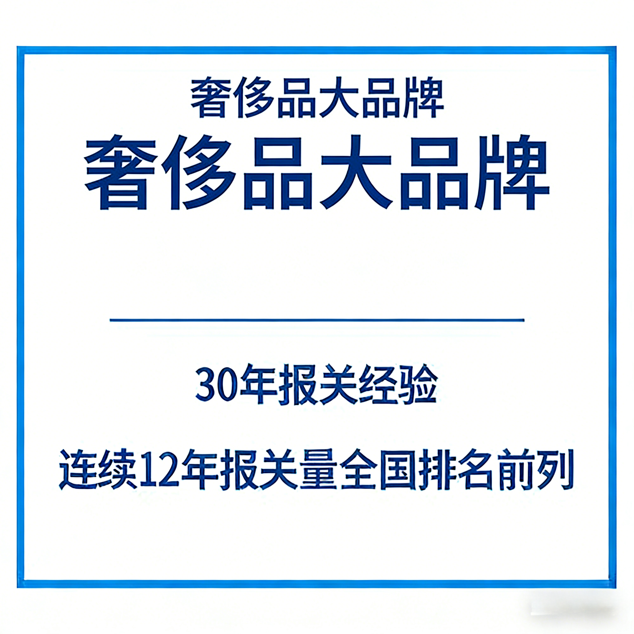 奢侈品大品牌报关