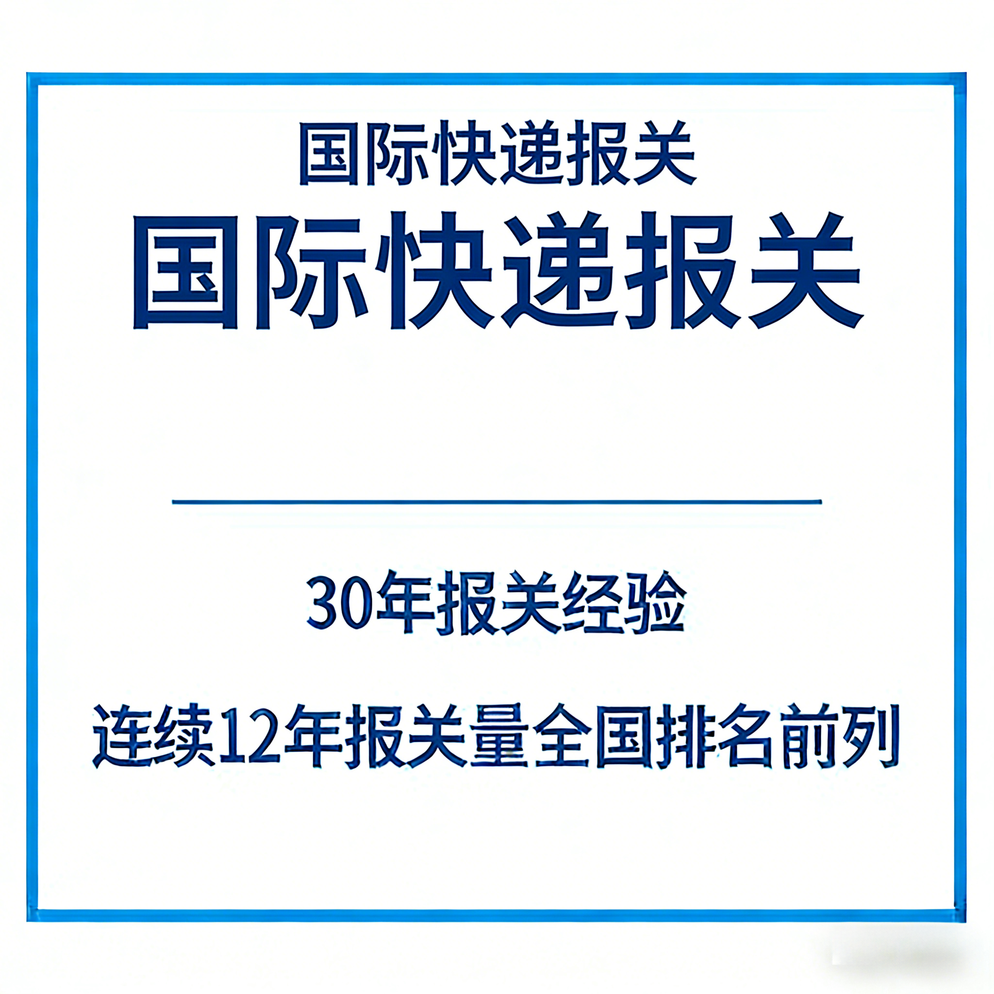 国际快递报关