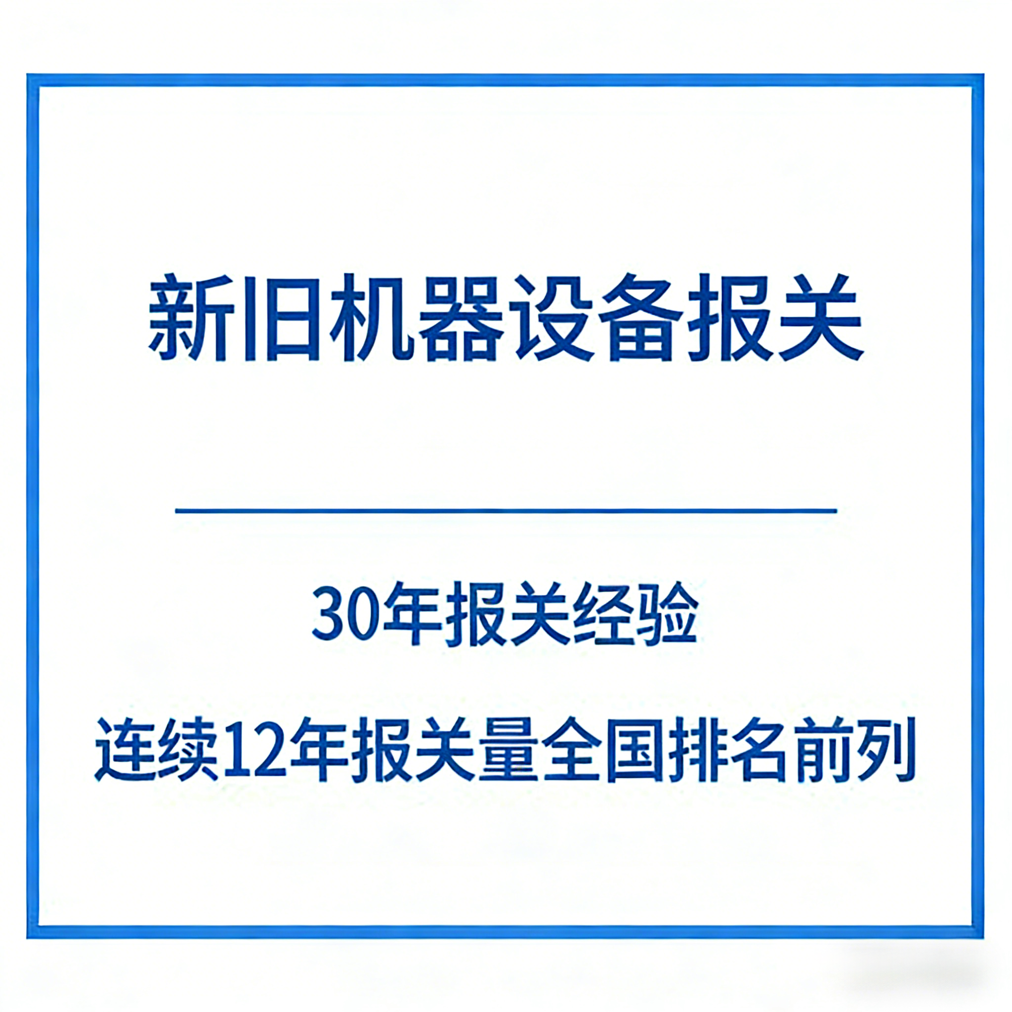 新旧机器设备报关